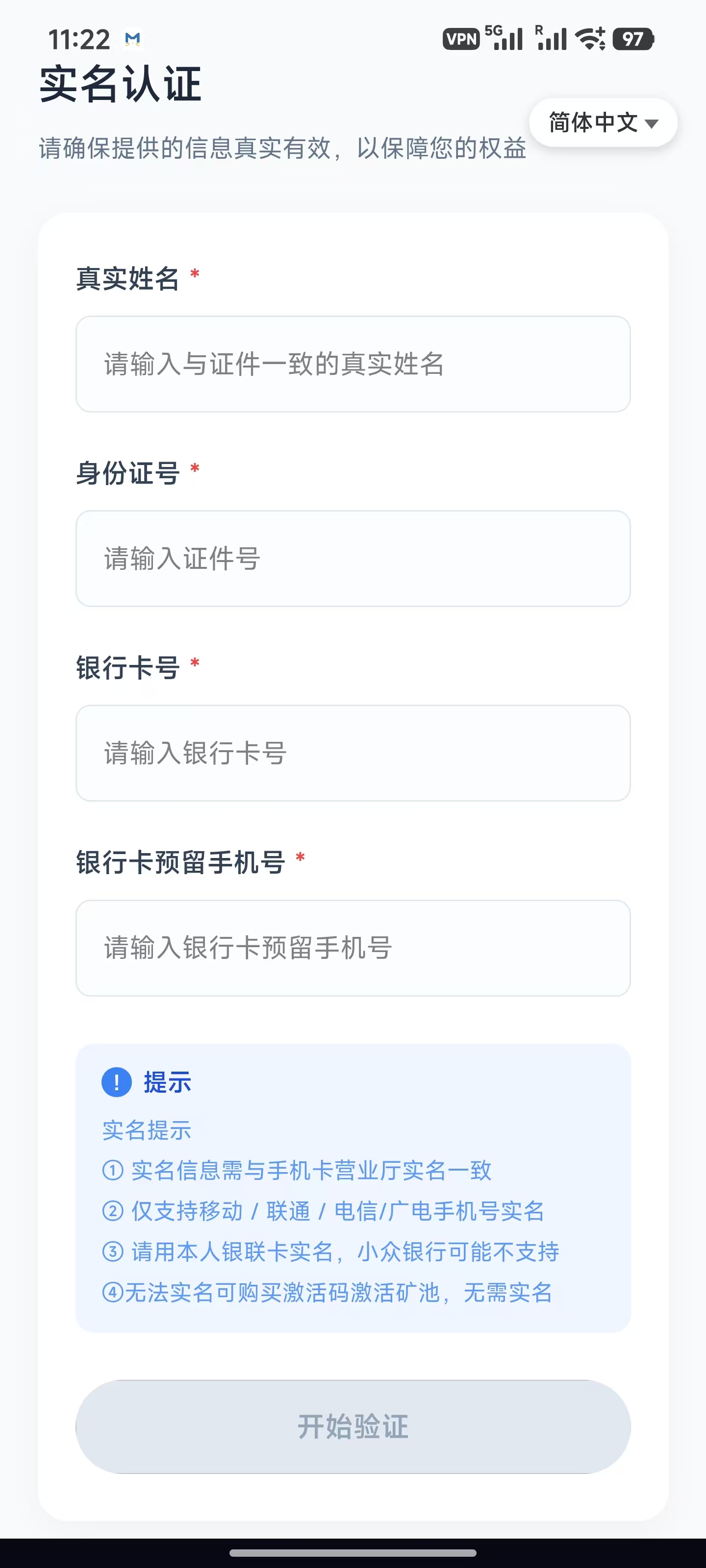实名信息填写